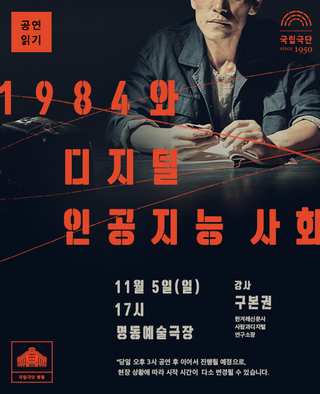 공연읽기2 ㅣ 1984와 디지털 인공지능 사회 포스터