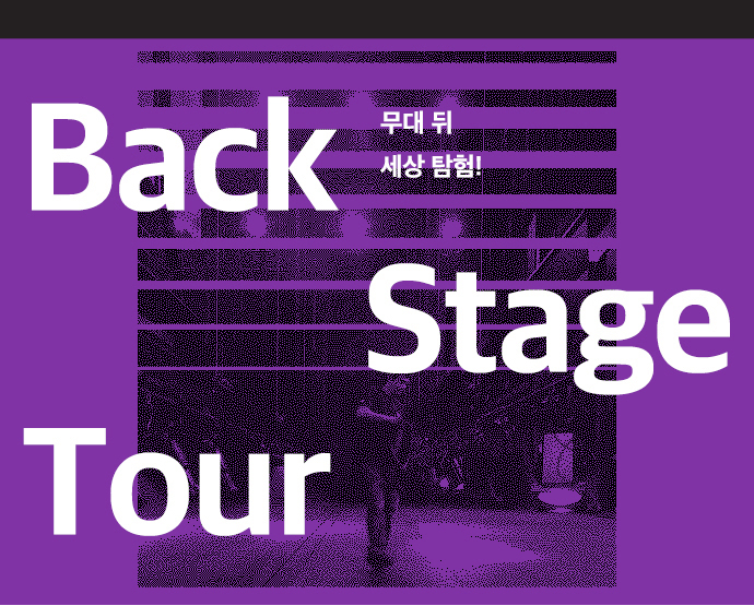 2018 백스테이지투어 (3/31) 포스터