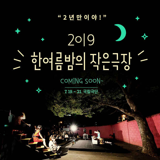 2019 한여름밤의 작은극장 포스터