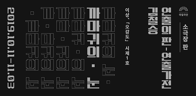 [연출의 판-연출가전] 까마귀의 눈 포스터