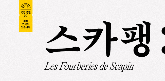 스카팽(2020) 포스터