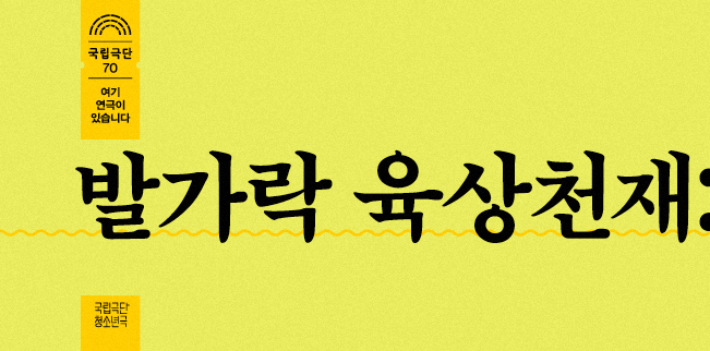 [청소년극] 발가락 육상천재(2020) 포스터