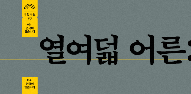 [다시 연극이 있습니다] 열여덟 어른 포스터