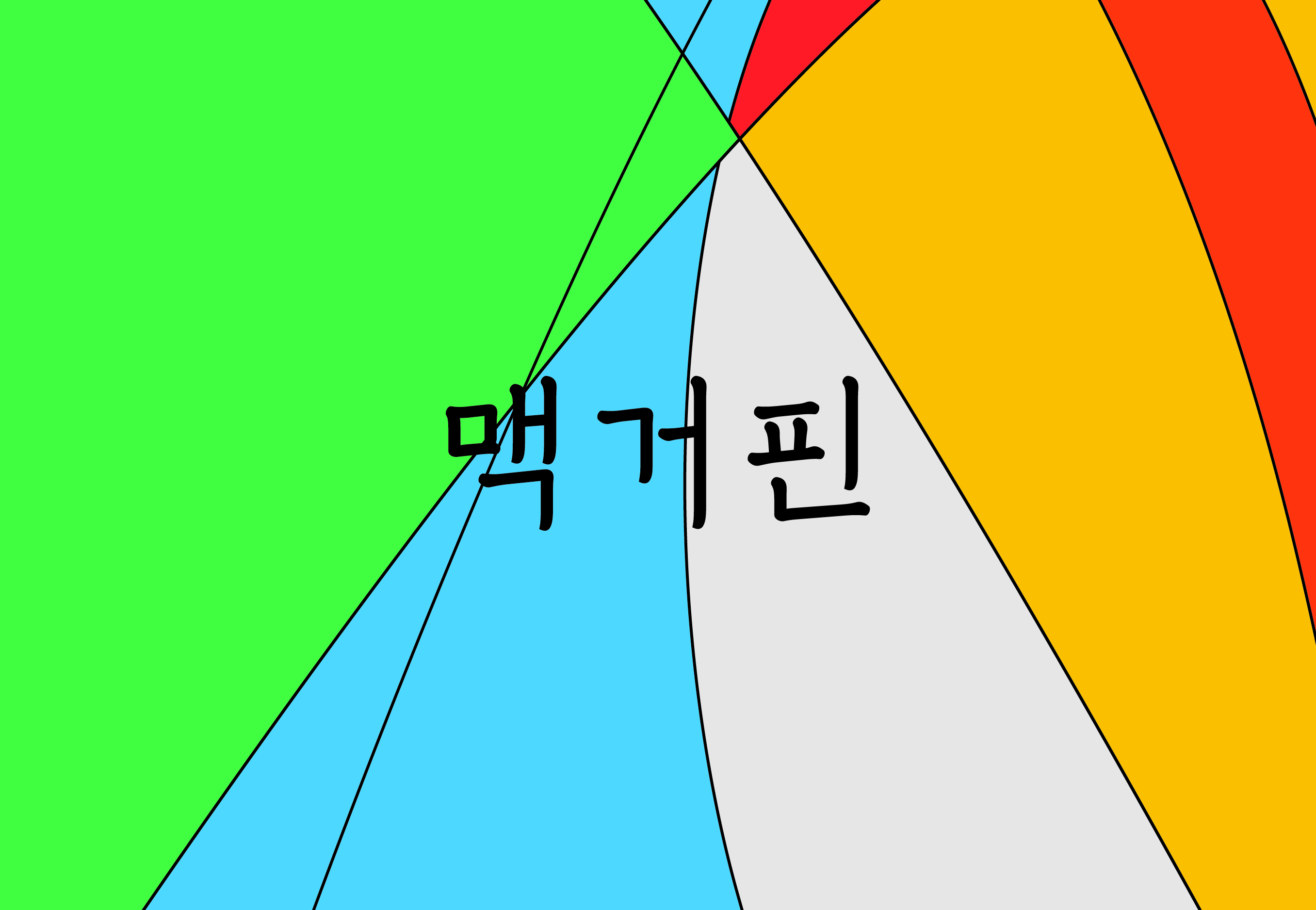 [청소년극 창작벨트 낭독공연] 맥거핀 포스터