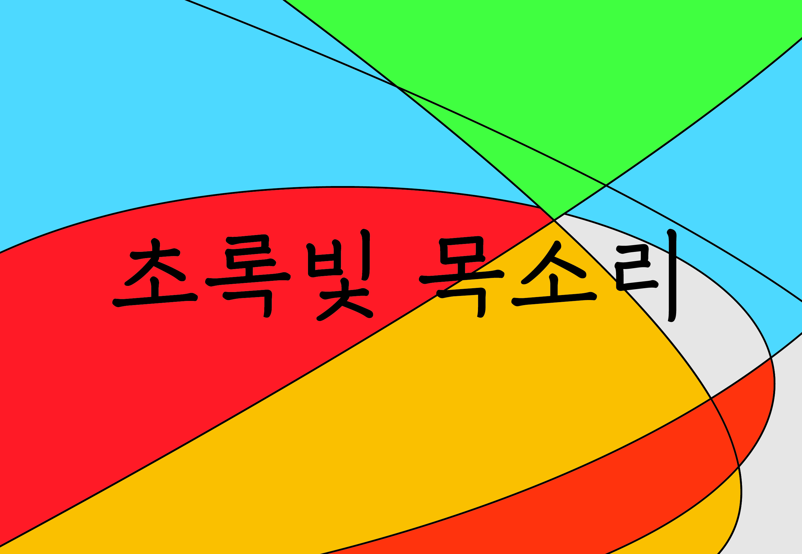 [청소년극 창작벨트 낭독공연] 초록빛 목소리 포스터