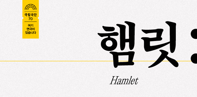 햄릿(2020) 포스터