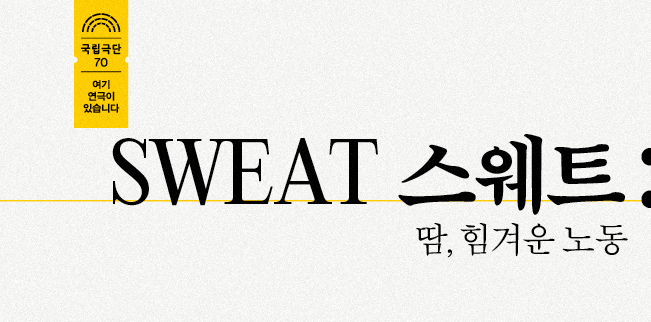 [온라인 극장] SWEAT 스웨트: 땀, 힘겨운 노동 - 무료 포스터