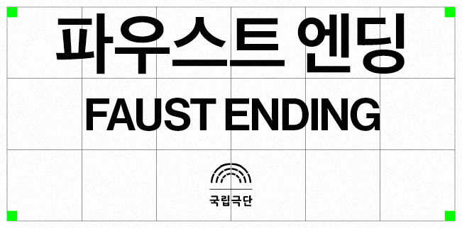 파우스트 엔딩(2021) 포스터