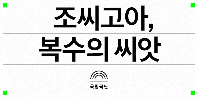 조씨고아, 복수의 씨앗(2021) 포스터