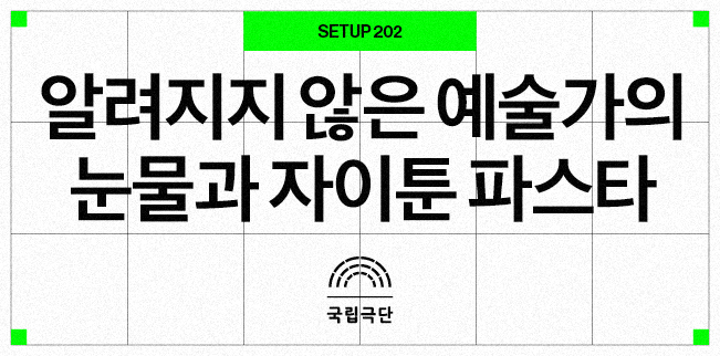 시야제한석 [SETUP 202] 알려지지 않은 예술가의 눈물과 자이툰 파스타 포스터