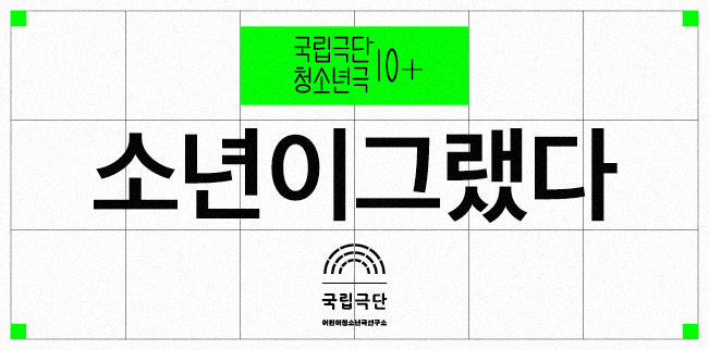 [청소년극] 소년이그랬다 포스터