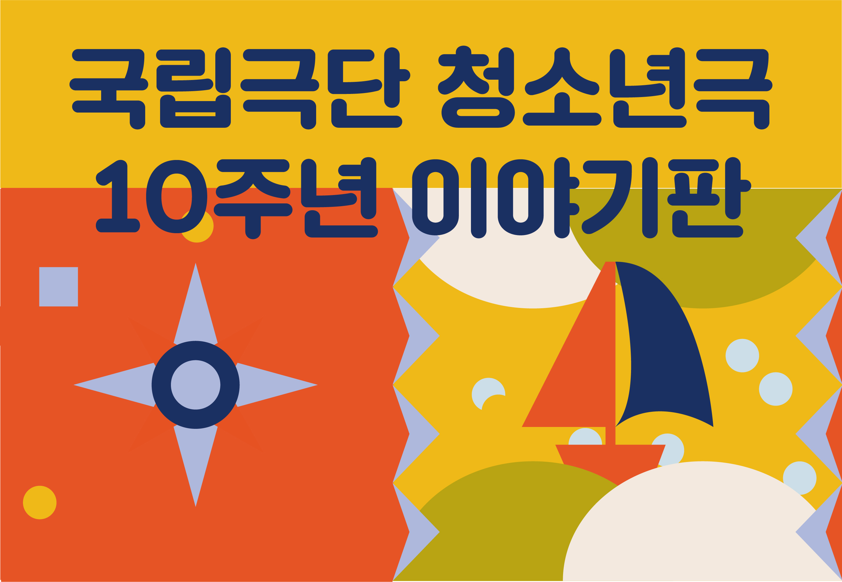 [국립극단 청소년극 10주년] 이야기판 포스터