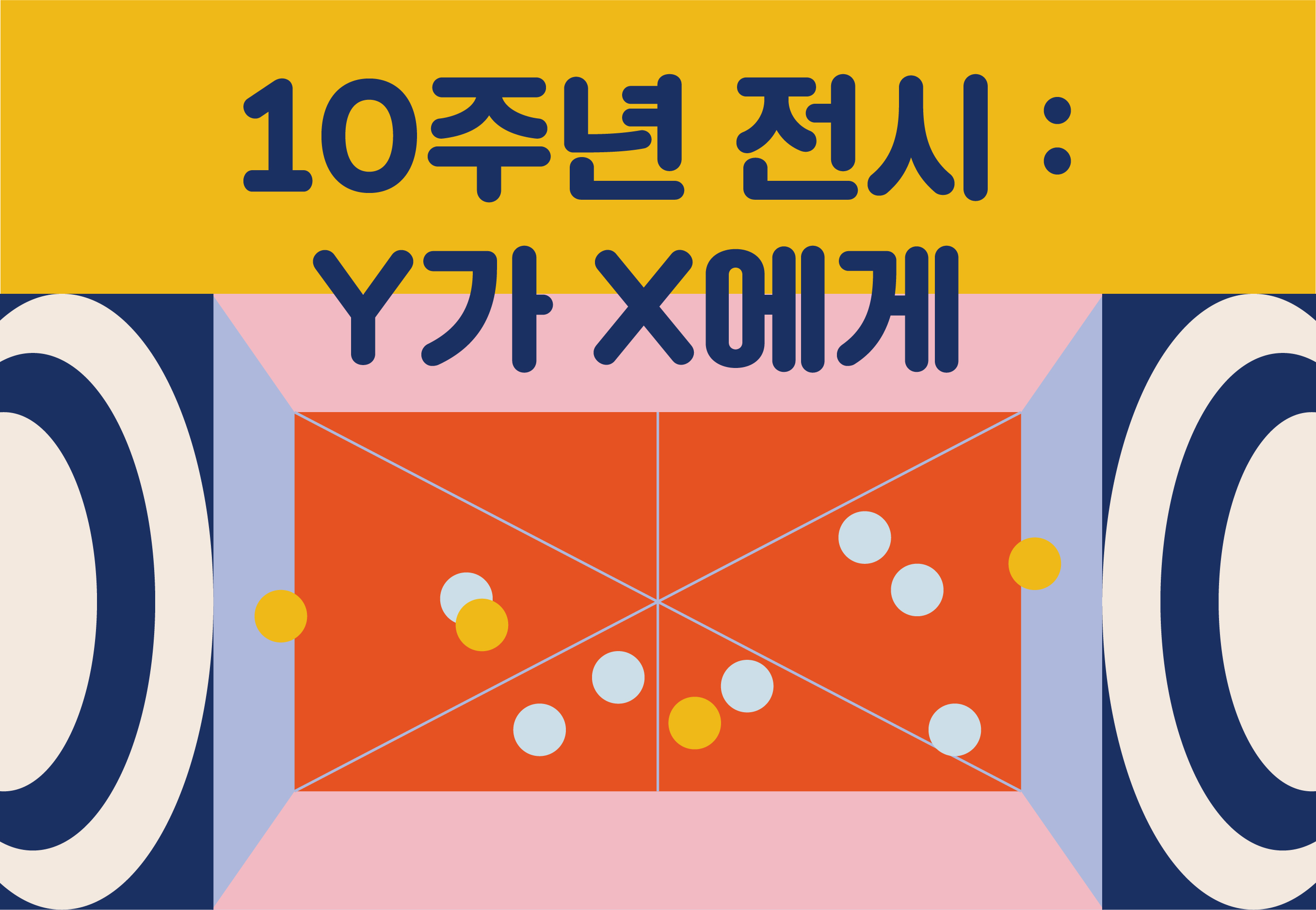 [국립극단 청소년극 10주년] 전시: Y가 X에게 포스터