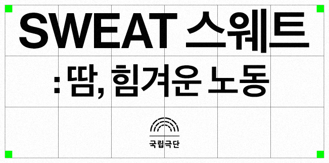 SWEAT 스웨트: 땀, 힘겨운 노동 포스터