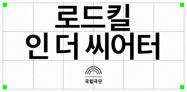 로드킬 인 더 씨어터 포스터