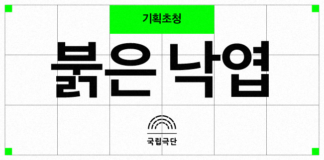 [기획초청] 붉은 낙엽  포스터