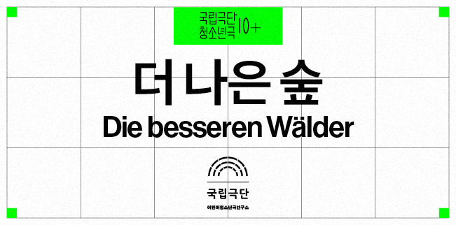 [청소년극] 더 나은 숲 Die besseren Wälder 포스터