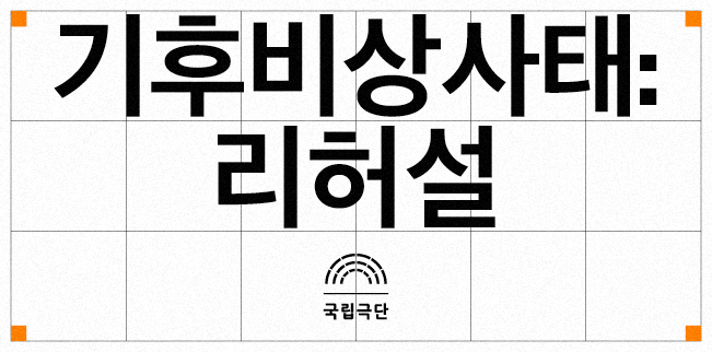 기후비상사태: 리허설 포스터