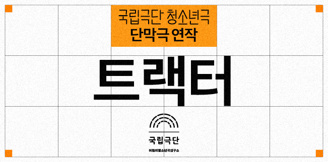 청소년극 단막극 연작 [트랙터] 포스터