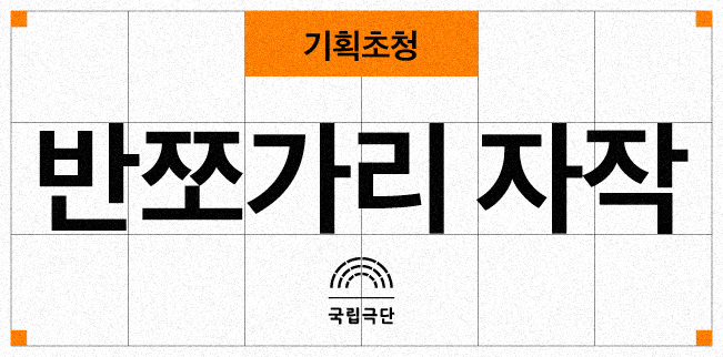 [기획초청] 반쪼가리 자작 포스터