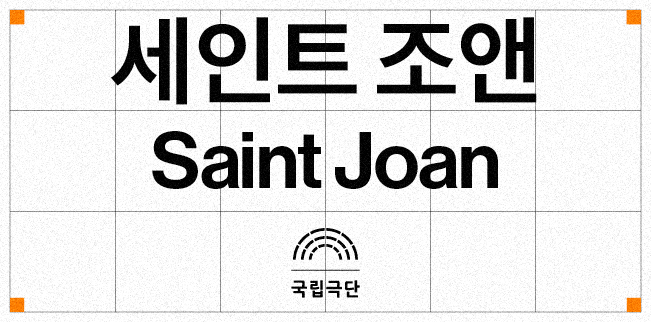 세인트 조앤 Saint Joan 포스터