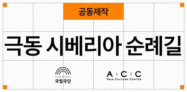 [공동제작] 극동 시베리아 순례길 포스터