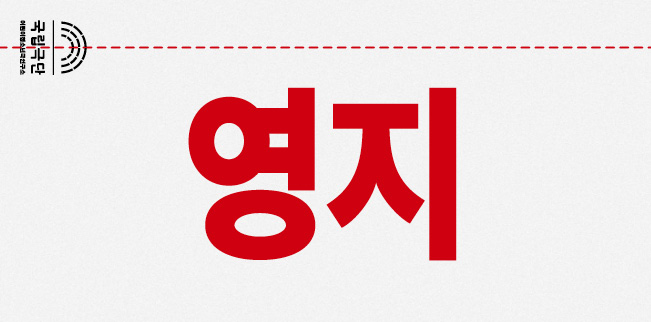 [청소년극] 영지 포스터