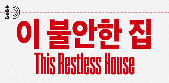 이 불안한 집 This Restless House 포스터