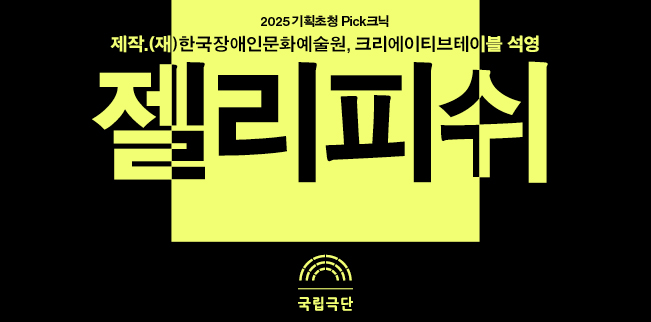 [2025 기획초청 Pick크닉] 젤리피쉬 포스터