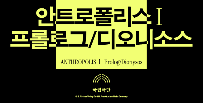 [안트로폴리스Ⅰ] 프롤로그/디오니소스 포스터