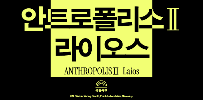 [안트로폴리스Ⅱ] 라이오스 포스터