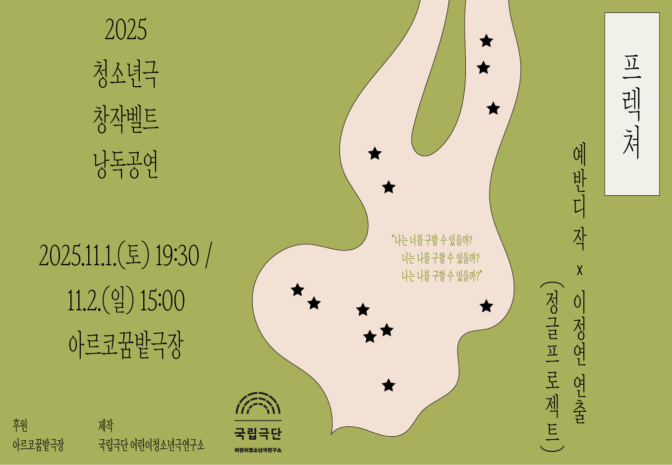 [2025 청소년극 창작벨트 낭독공연] 프렉쳐 포스터