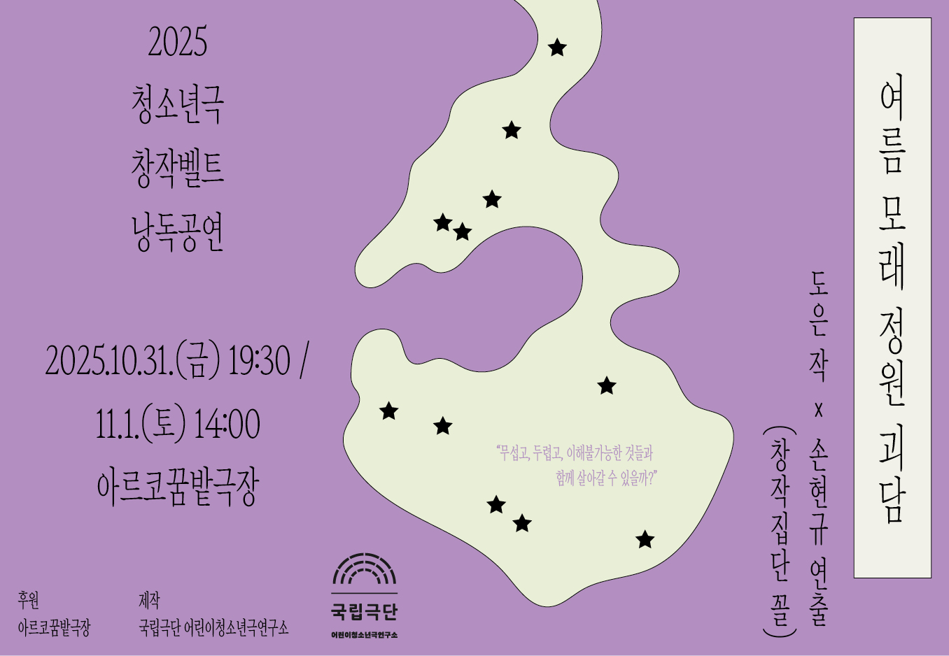 [2025 청소년극 창작벨트 낭독공연] 여름 모래 정원 괴담 포스터