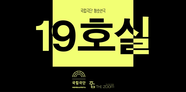 [청소년극] 19호실 포스터