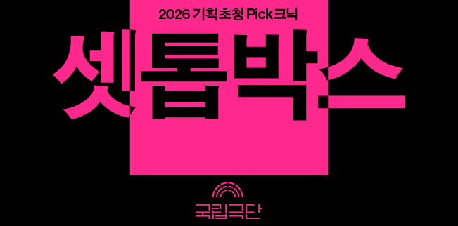 [2026 기획초청 Pick크닉] 셋톱박스 포스터