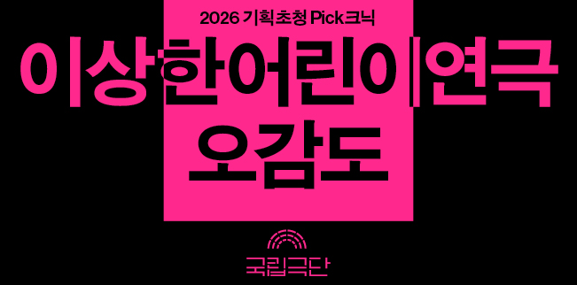 [2026 기획초청 Pick크닉] [열린 객석] 이상한어린이연극-오감도 포스터