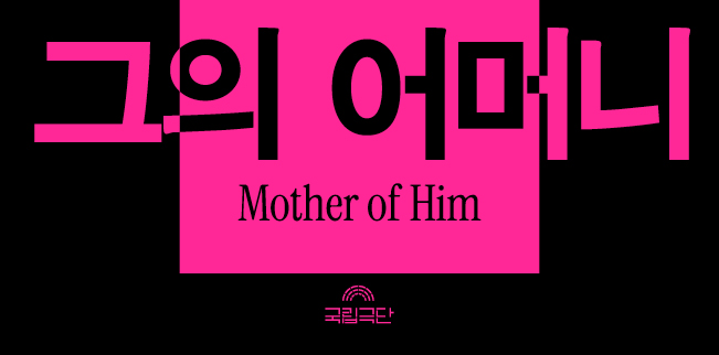 그의 어머니 Mother of Him 포스터