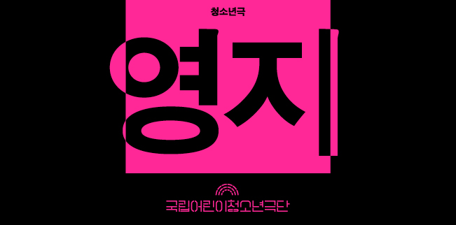 [청소년극·수어연극] 영지 포스터