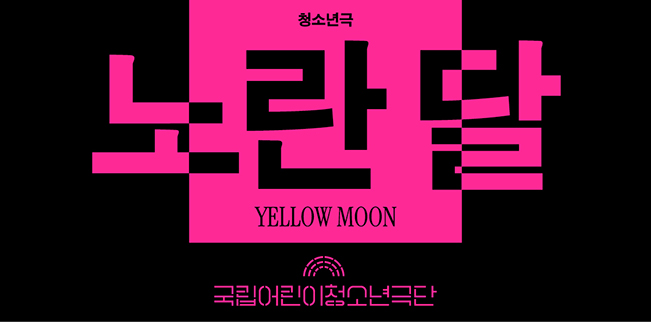 [청소년극] 노란 달 YELLOW MOON  포스터