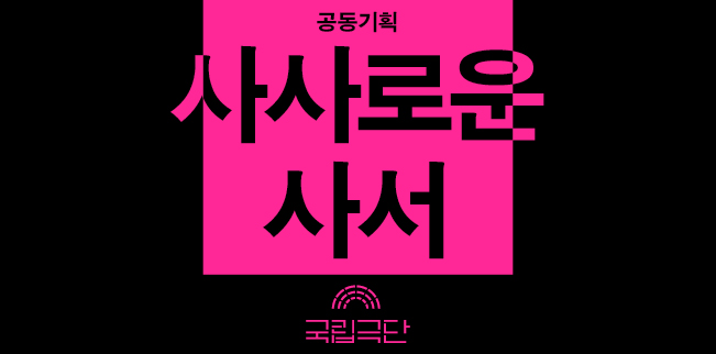 [공동기획] 사사로운 사서 포스터