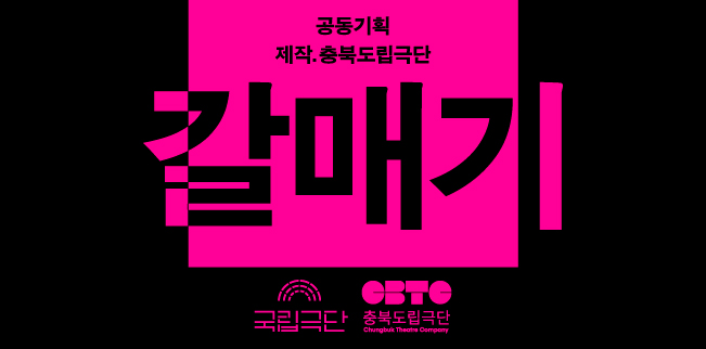 [공동기획] 갈매기 포스터