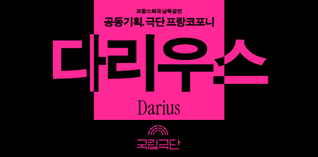 [공동기획-프랑스희곡 낭독공연] <다리우스 Darius> 포스터