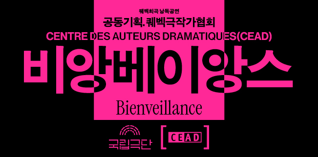 [공동기획-퀘벡희곡 낭독공연] <비앙베이앙스 Bienveillance> 포스터