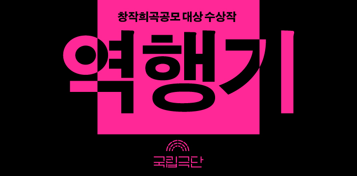 [창작희곡공모 대상 수상작] 역행기 포스터
