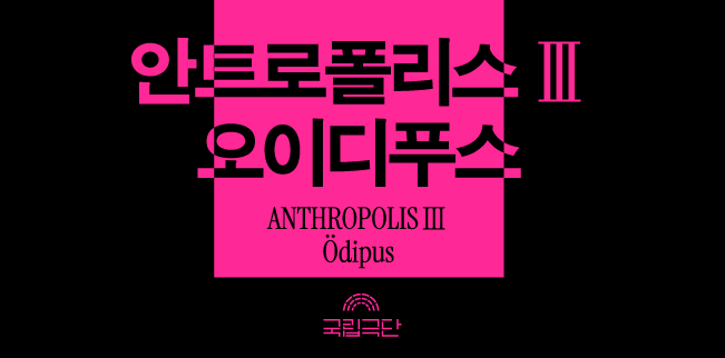[안트로폴리스Ⅲ] 오이디푸스 포스터