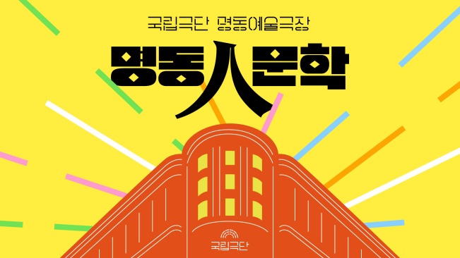 명동人문학_시리즈 Ⅱ 예술과 신화 포스터