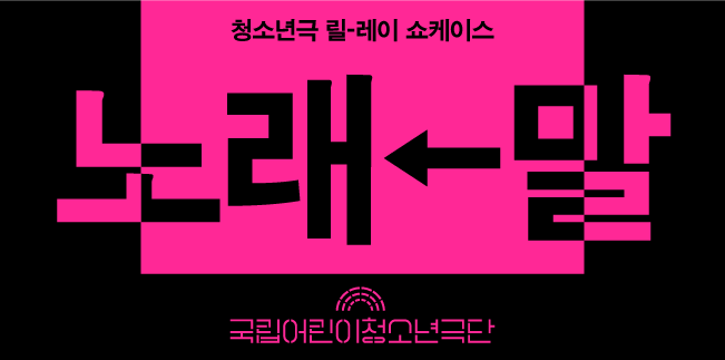 [청소년극 릴-레이] 노래←말 포스터