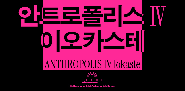 [안트로폴리스Ⅳ] 이오카스테 포스터