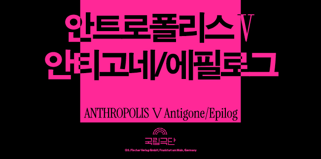 [안트로폴리스Ⅴ] 안티고네/에필로그 포스터