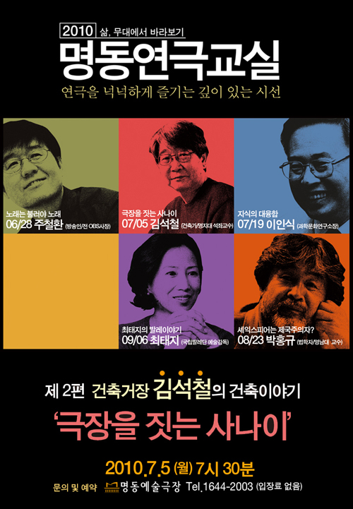 명동연극교실 II ‘극장을 짓는 사나이’ ? 건축명장 김석철의 건축이야기 포스터 이미지